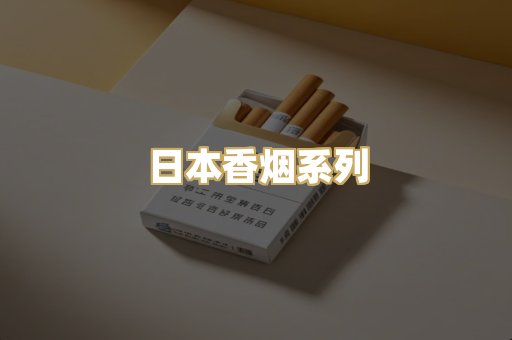 日本香烟系列